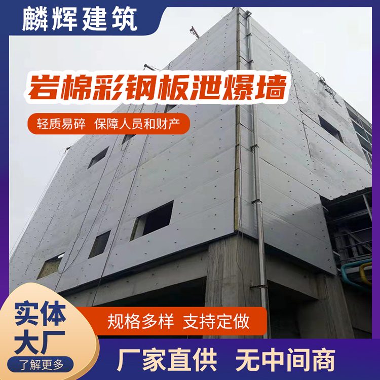 岩棉夹芯彩钢板泄爆墙